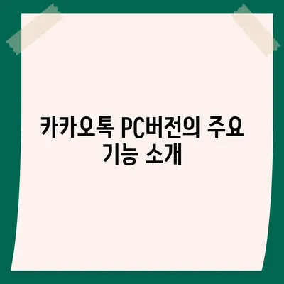 카카오톡 pc버전 다운로드