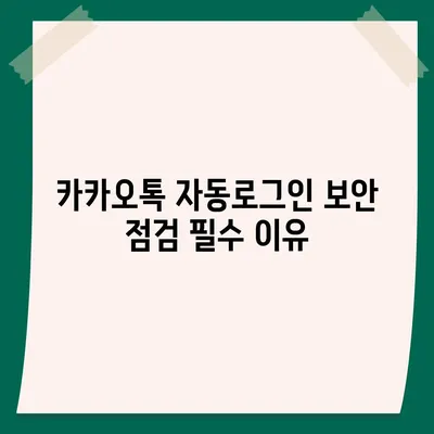 카카오톡 자동로그인