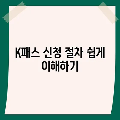 모바일 교통카드 K패스 발급 방법 안내