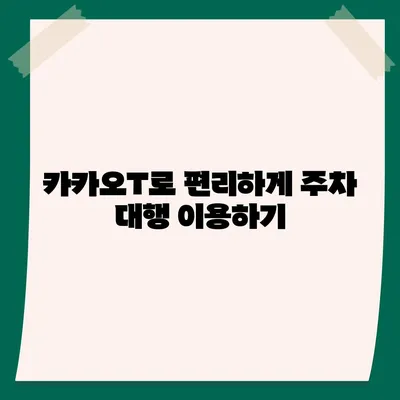 판교 현대백화점의 주차난 해결을 위한 카카오 네비와 카카오T 활용법