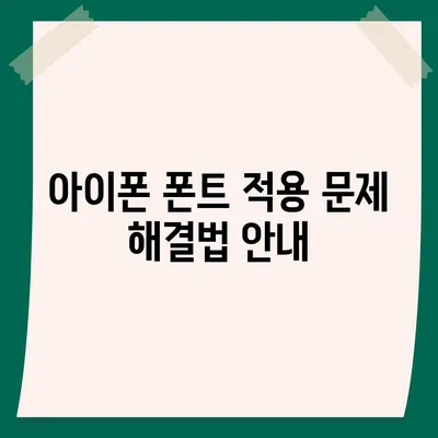 아이폰 무료 폰트 적용 및 카카오톡 적용 방법