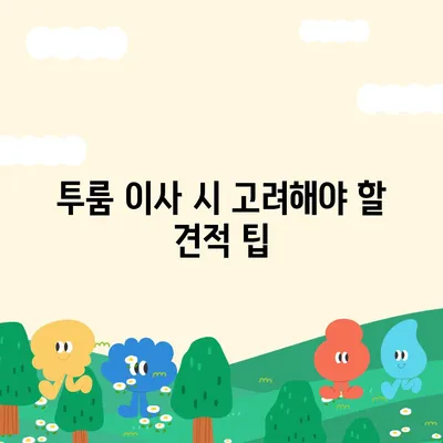 경상남도 진주시 상대동 포장이사비용 | 견적 | 원룸 | 투룸 | 1톤트럭 | 비교 | 월세 | 아파트 | 2024 후기