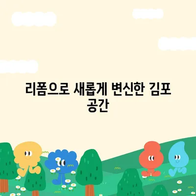 김포 커튼 블라인드 이사 후 리폼 까지 한 번에 해결