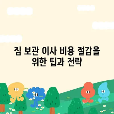 짐 보관 이사 비용, 업체 별 추천 견적