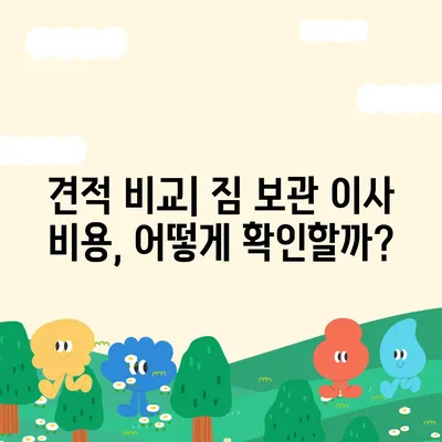 짐 보관 이사 비용, 업체 별 추천 견적