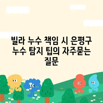 빌라 누수 책임 시 은평구 누수 탐지 팁