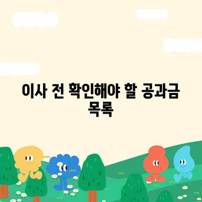 이사 공과금 정산 절차와 납부 방법