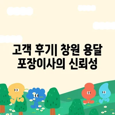 창원 용달 포장이사 전문 업체 | 신뢰할 수 있는 선택