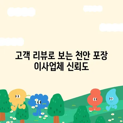 천안 포장 이사업체 소개 및 추천