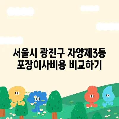 서울시 광진구 자양제3동 포장이사비용 | 견적 | 원룸 | 투룸 | 1톤트럭 | 비교 | 월세 | 아파트 | 2024 후기