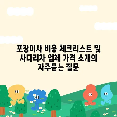 포장이사 비용 체크리스트 및 사다리차 업체 가격 소개