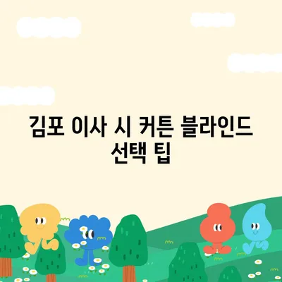 김포에서 커튼 블라인드 설치까지 단박에 이사