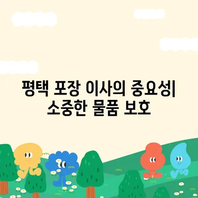 평택 포장 이사의 신중한 결정