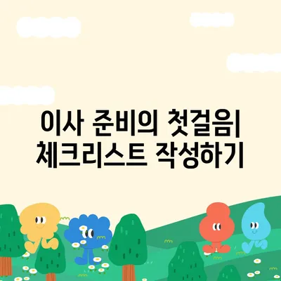 이사 준비 체크리스트 가이드