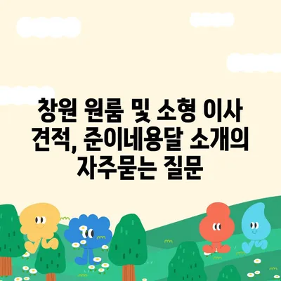 창원 원룸 및 소형 이사 견적, 준이네용달 소개