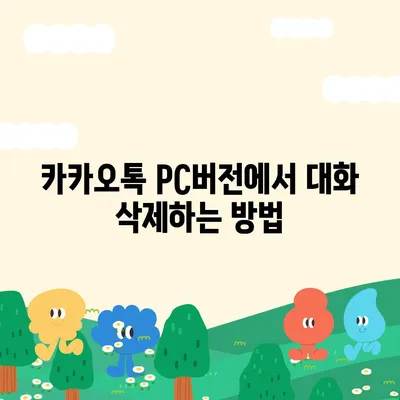 카카오톡 pc버전 대화삭제