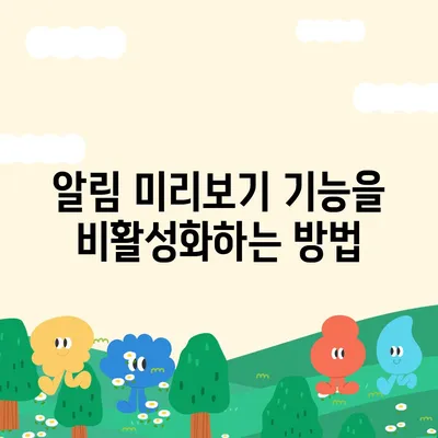 카카오톡 미리보기 알림 이름을 비공개로 설정하는 방법