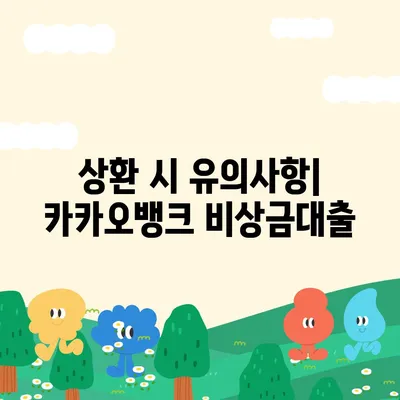 카카오뱅크 pc버전 비상금대출상환