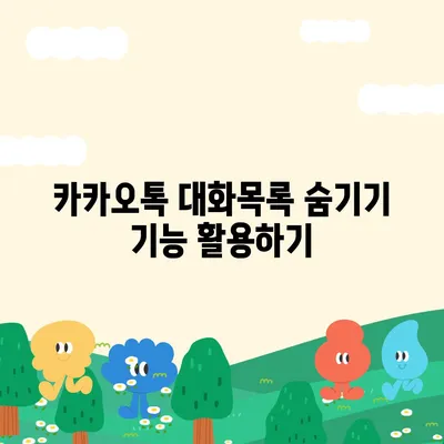 카카오톡 대화목록