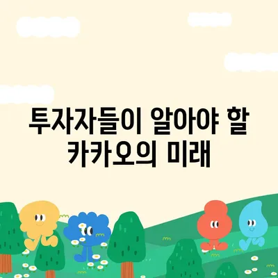 카카오 계열사 매각 임박? 주가 전망 분석