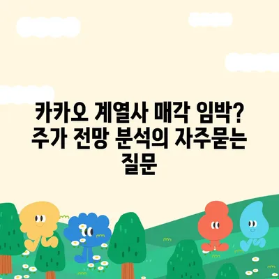 카카오 계열사 매각 임박? 주가 전망 분석