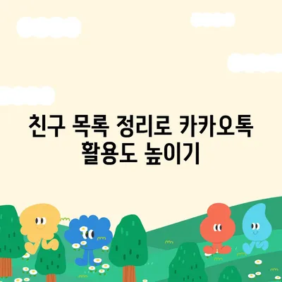 카카오톡 친구관리