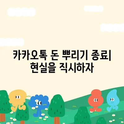 카카오톡 돈 뿌리기 종료! 카톡 사다리 타기, N 빵 대체 방법