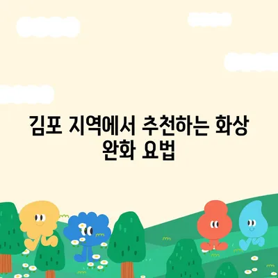 카카오풋앤바디 김포 화상 넘버원 매장 추천