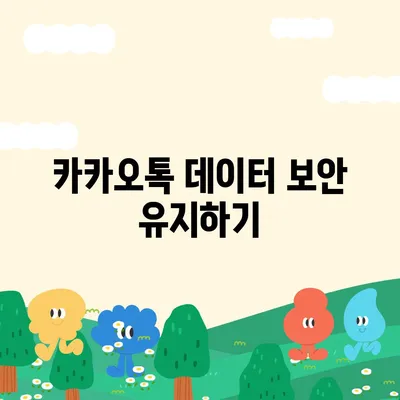 카카오톡 데이터 이동 가이드