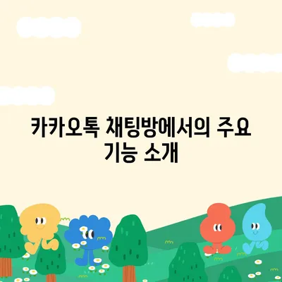 카카오톡 채팅방