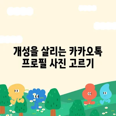 카카오톡 프로필 사진으로 개성 뽐내기