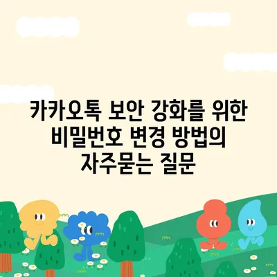 카카오톡 보안 강화를 위한 비밀번호 변경 방법