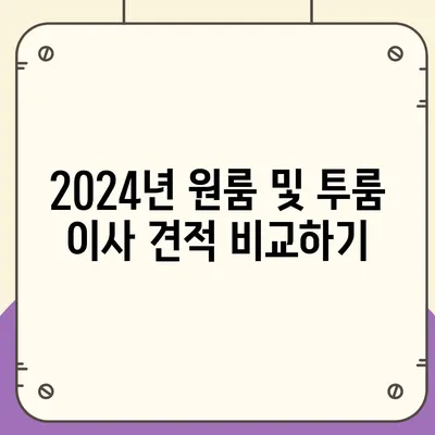 대전시 서구 가장동 포장이사비용 | 견적 | 원룸 | 투룸 | 1톤트럭 | 비교 | 월세 | 아파트 | 2024 후기