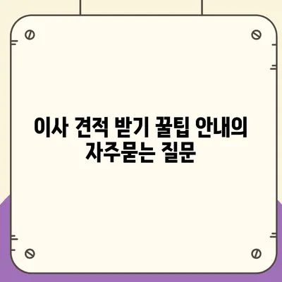 이사 견적 받기 꿀팁 안내