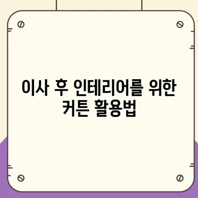 김포에서 커튼 블라인드 설치까지 단박에 이사