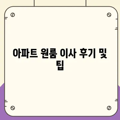 포장 이사비용 | 아파트 원룸 가격 알아내기