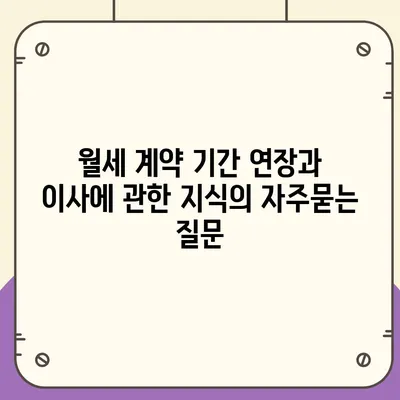 월세 계약 기간 연장과 이사에 관한 지식