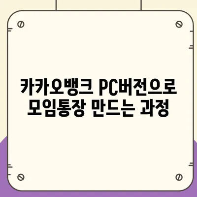 카카오뱅크 pc버전 모임통장 만들기