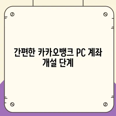 카카오뱅크 pc버전 계좌 pc버전 개설방법