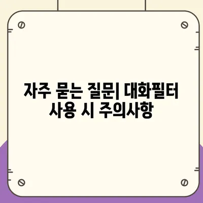 카카오톡 대화필터