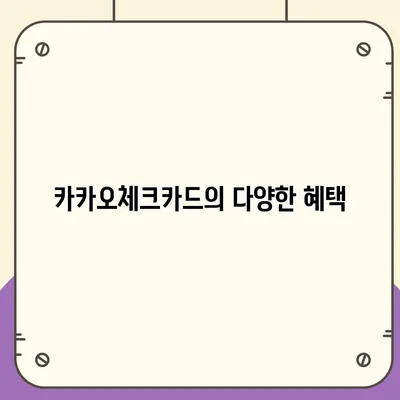 카카오체크카드 신청, 발급, 해지