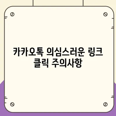 카카오톡 보안