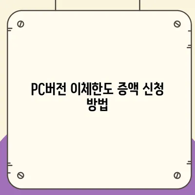 카카오뱅크 pc버전 이체한도 pc버전 증액