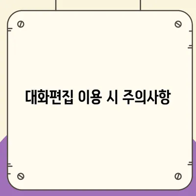 카카오톡 대화편집