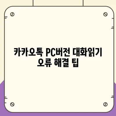 카카오톡 pc버전 대화읽기