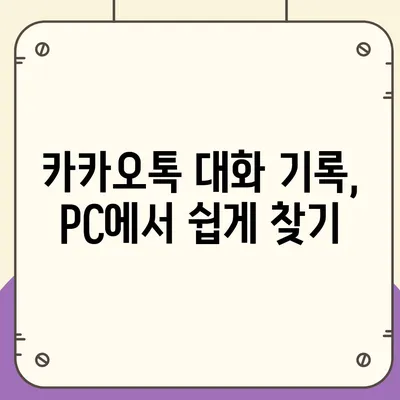 카카오톡 pc버전 대화확인