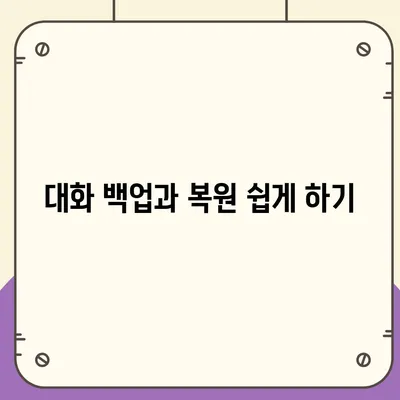 카카오톡 pc버전 대화관리