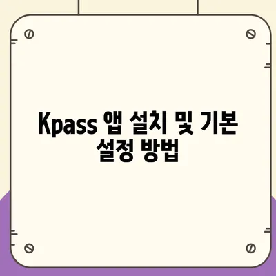 카카오페이와 Kpass를 통한 모바일 교통카드 발급 방법