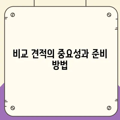 포장 이사업체 비교 견적 가이드