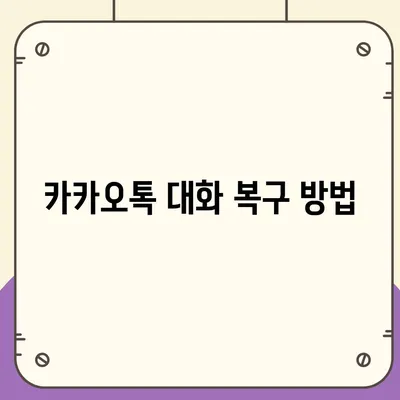 카카오톡 복구 빠른 가이드